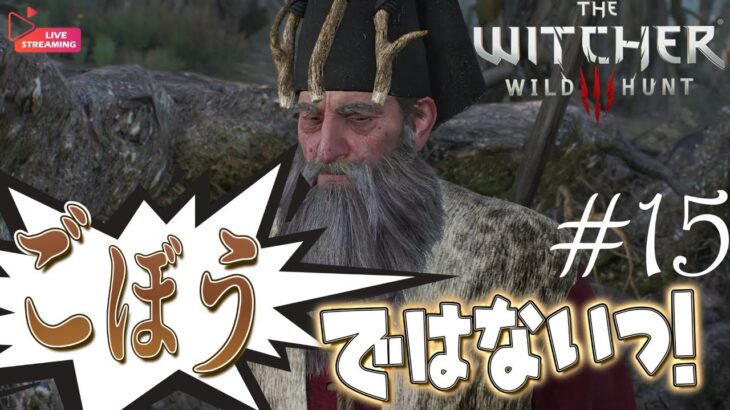 Witycher3 Wild Hunt #15   ～ごぼうじゃないのよ【ゲーム実況】Live