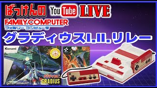 YouTubeメンバーライブ  FC グラディウスⅠ.Ⅱリレー(チャレンジ失敗)