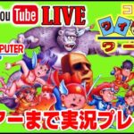 YouTubeライブ コナミワイワイワールド クリアーまで実況プレイ【FC】