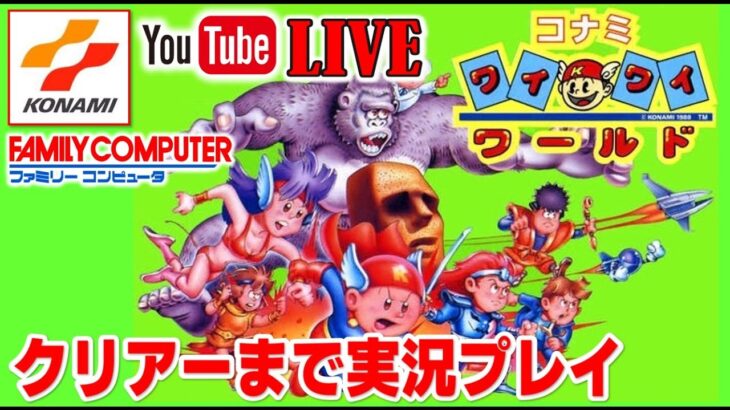 YouTubeライブ コナミワイワイワールド クリアーまで実況プレイ【FC】