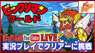 YouTubeライブ ビックリマンワールド 実況プレイでクリアーに挑戦【PCE】