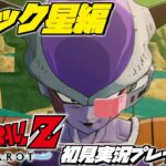 【ドラゴンボールZ カカロット 初見プレイ ナメック星編】マンガ･アニメ履修済みの「ドラゴンボール Z KAKAROT」初見実況プレイ #2