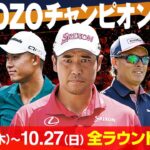 🔴 【ライブ配信】 『ZOZOチャンピオンシップ2024』 フルゲーム ~ 2024年10月26日（土） 3日目