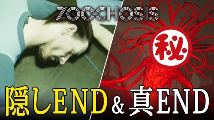 【 Zoochosis 】隠しエンド＆トゥルーエンド – 到達条件解説付き【ホラーゲーム】実況