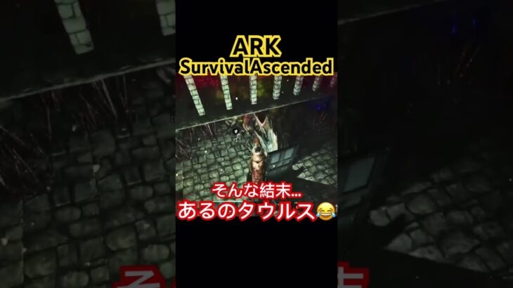 そんな結末あるのタウルス#arksurvivalascended #ARK #shorts #gaming #ゲーム実況