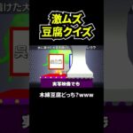 激ムズな豆腐クイズ｜#スゴイツヨイトウフ #ゲーム実況 #さとるch