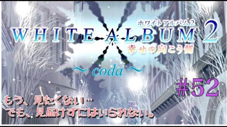 【ゲーム実況】　ホワイトアルバム２ 幸せの向こう側～coda～#52