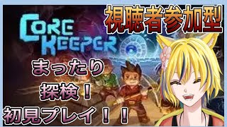 【corekeeper参加型】まったり参加型  #switch  #corekeeper    #ゲーム配信  #ライブ配信  #vtuber    #初見さん歓迎 #参加型配信