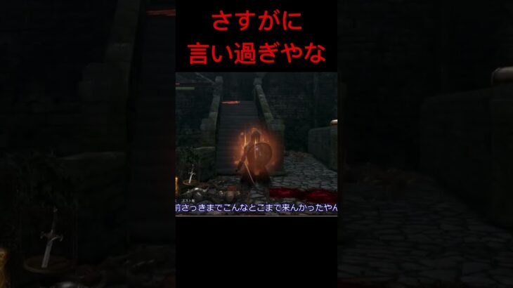 そこまで言う？ #ゲーム実況 #ゲーム #実況 #darksouls #切り抜き #ライブ #ソウルシリーズ #ゲーム配信 #ダークソウル #shorts #shortvideo #short