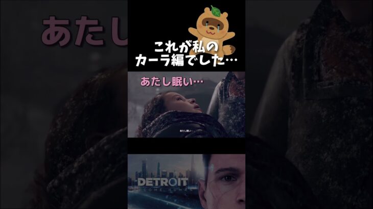 カーラしか生き残らなかった･･･　#デトロイト #デトロイトビカムヒューマン  #detroitbecomehuman  #ゲーム実況