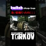 良い装備だったのに；； #ゲーム実況 #eft #タルコフ #twitch　#escapefromtarkov