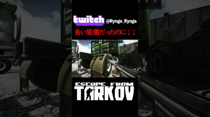 良い装備だったのに；； #ゲーム実況 #eft #タルコフ #twitch　#escapefromtarkov