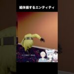 組体操する可愛いエンティティ【escape the backrooms 】#vtuber #ゲーム実況 #切り抜き