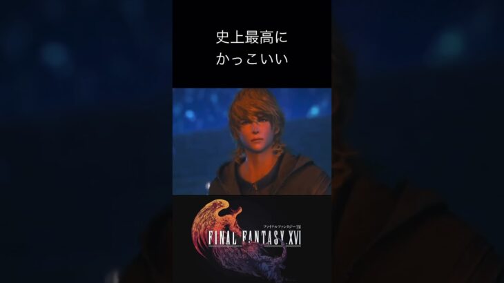 【ff16/ファイナルファンタジー16】ジョシュアpart3#ff #ff16 #ゲーム実況 #女性ゲーム実況者 #ファイナルファンタジー #実況 #ショート