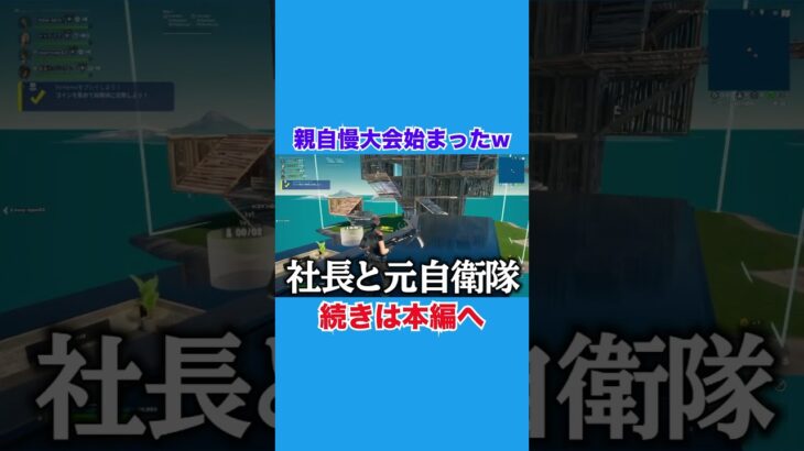 親自慢大会とか普通始まる…？笑 #フォートナイト #ゲーム実況 #fortnite #フォートモ