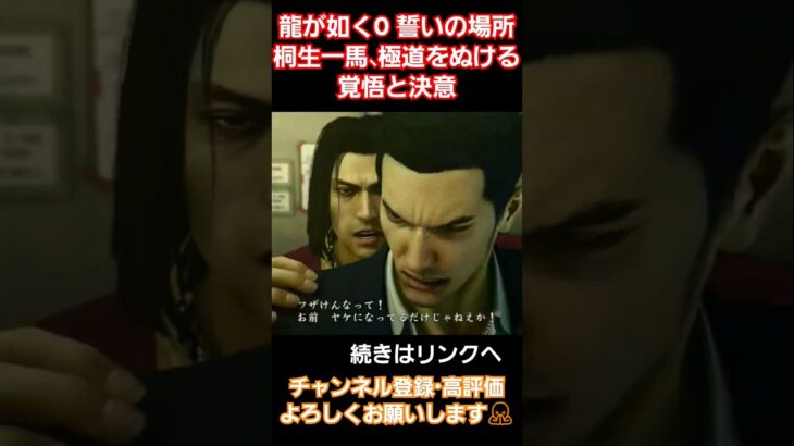 杯を返す#gaming #gameplay  #ゲーム実況 #龍が如く0 #yakuza #桐生一馬 #真島吾朗 #龍が如く #ending #games #錦山彰 #誓いの場所