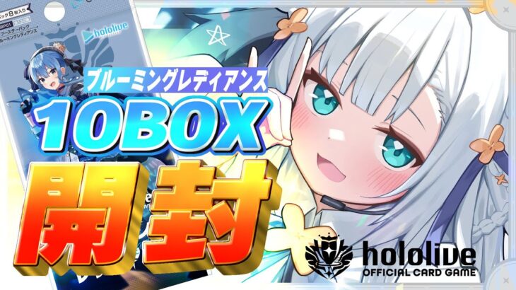 【hololive OFFICIAL CARD GAME】ブルーミングレディアンス１０BOX開封！！#ホロカ【ホロライブ/白上フブキ】