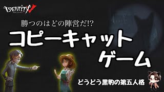 【identityⅤ】10/29 コピーキャットゲーム　ライブ配信