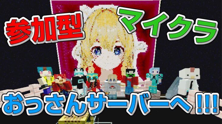 【 #minecraft】参加型おっさんワールド！【 #マイクラ】#VTuber  #女性ゲーム実況