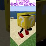 新時代のラッキーブロック#マイクラ #マインクラフト #minecraft #自作mod #ゲーム実況 #ラッキーブロック #luckyblock