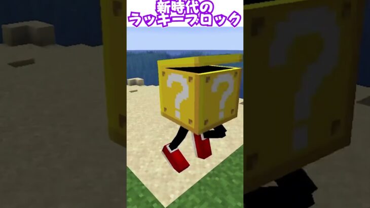 新時代のラッキーブロック#マイクラ #マインクラフト #minecraft #自作mod #ゲーム実況 #ラッキーブロック #luckyblock