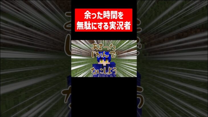 余った時間を無駄にする実況者 #実況コント #まいたけダンス #儒鳥風亭らでん  #ゲーム実況 #コント #minecraft #マイクラ #マイクラ実況 #マインクラフト #shorts