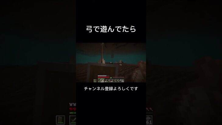 弓で遊んでたら #おもしろ #ネタ #ゲーム実況 #ショート #まいくら #マイクラ #マインクラフト #minecraft #shorts #short