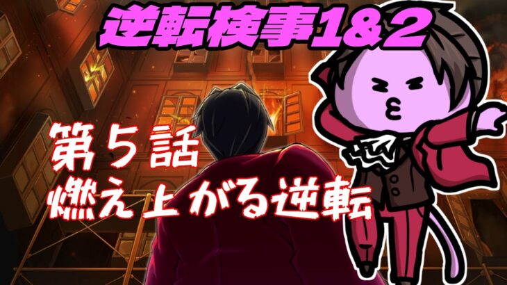 【🔴#ゲーム実況 】イトノコとの出会い！逆転検事１＃２２【nekoさんのゲーム天国】 #逆転検事