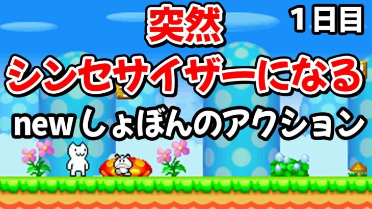 突然シンセサイザーになる『newしょぼんのアクション』 #ゲーム配信 #ライブ配信