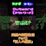 【#outward】突然の奴隷生活part2 　 #Shorts  #ゲーム実況