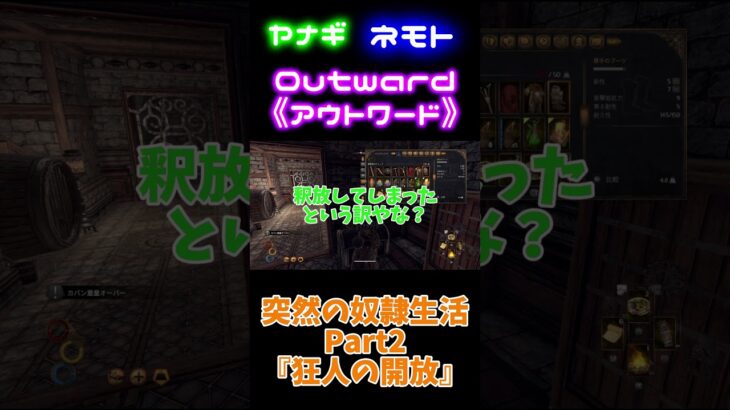 【#outward】突然の奴隷生活part2 　 #Shorts  #ゲーム実況