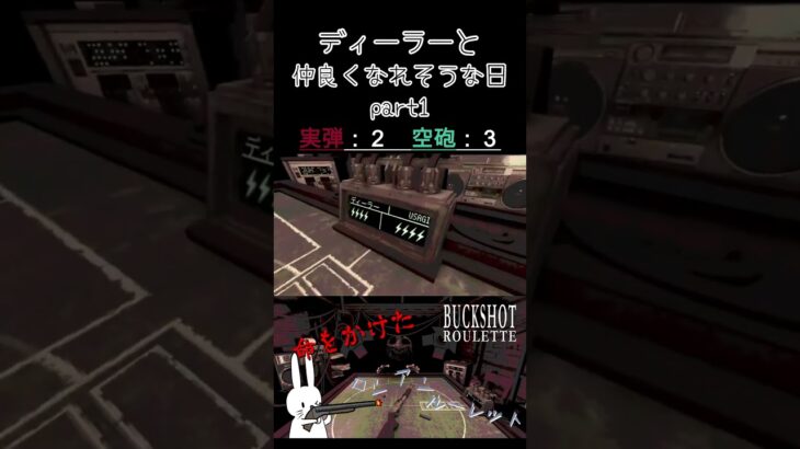 ディーラーと仲良くなれそうな日 part1 #shorts #buckshotroulette #ゲーム実況