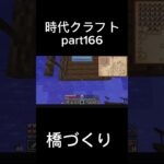 時代クラフト part166 #マイクラ #sevtechages #ゲーム実況 #shorts #short #ショート動画