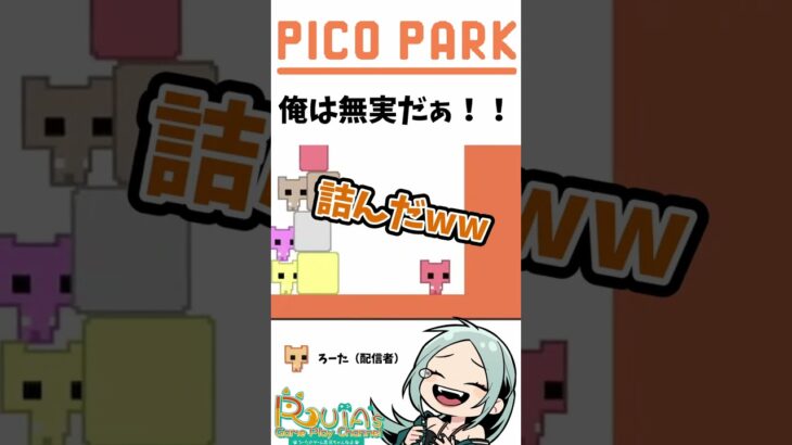 俺は無実だぁ！！【#picopark/ろーたのゲーム実況ちゃんねる 】