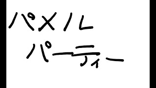 これほんと楽しい　 #pummelparty #ゲーム配信 #関西弁 #ライブ