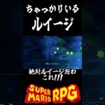 ちゃっかりあるルイージの願い事　#スーパーマリオrpg    #ゲーム実況　#shorts