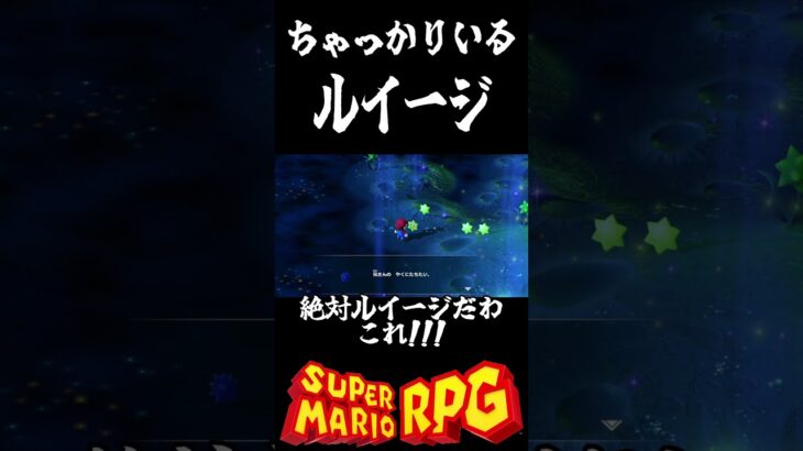 ちゃっかりあるルイージの願い事　#スーパーマリオrpg    #ゲーム実況　#shorts