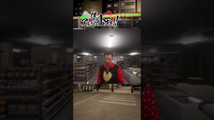 おい！シェキシェキするんじゃねぇ😡#shorts #ゲーム実況 #僕アルバイトォォ