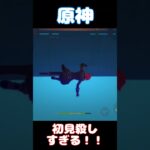 初見殺しすぎる！！　原神　#shorts   #ゲーム実況