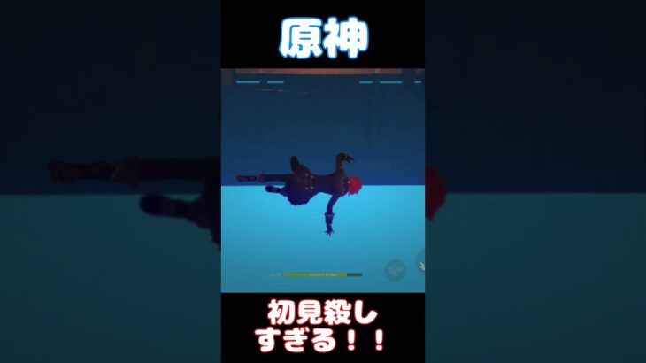 初見殺しすぎる！！　原神　#shorts   #ゲーム実況