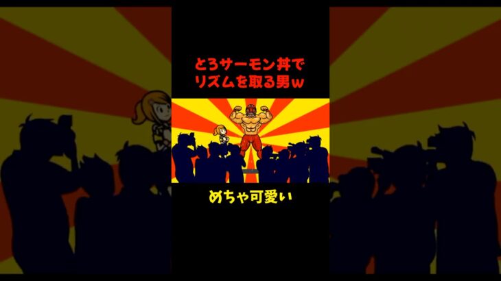 サーモン愛が伝わるリズム天国  #ゲーム実況  #リズム天国   #切り抜き  #shorts