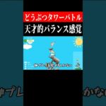 誰よりも熱くなるどうぶつタワーバトル。　 #shorts　#ゲーム実況