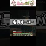 【マイクラ】定員オーバー #ゲーム実況 #マイクラ #shorts