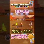 【初心者】彼はスター走法に驚愕しました。【ゲーム実況】#shorts #ゲーム実況  #マリオカート8デラックス  #マリオカート8DX