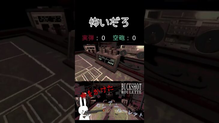 怖いだろ #shorts #buckshotroulette #ゲーム実況