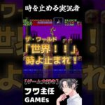 悪魔城ドラキュラで時を止める実況者 #shorts #ゲーム実況 #castlevania #DIO #jojo