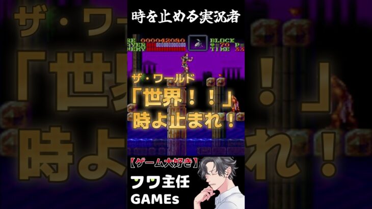 悪魔城ドラキュラで時を止める実況者 #shorts #ゲーム実況 #castlevania #DIO #jojo