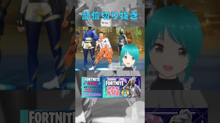 #shorts #オジサマーズ #fortnite #ダンス #フォートナイト #ライブ配信 #vtuber #ゲーム実況 #ランクなんて関係なく遊ぼぅ