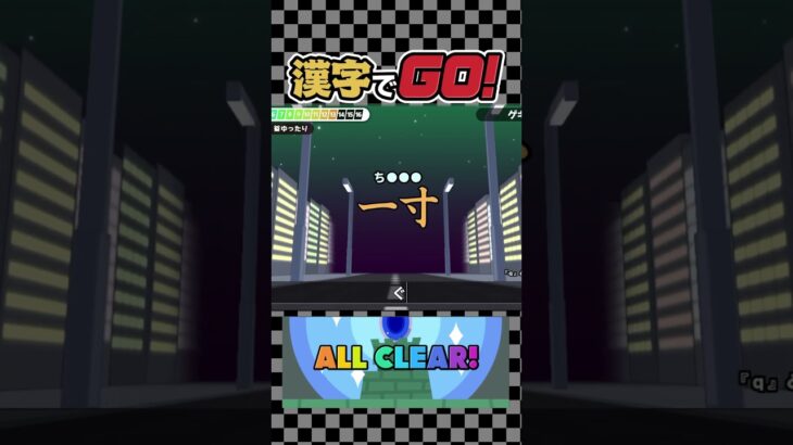 チグハグ懐かしいよね👉👈 #shorts #ゲーム実況 #漢字でgo