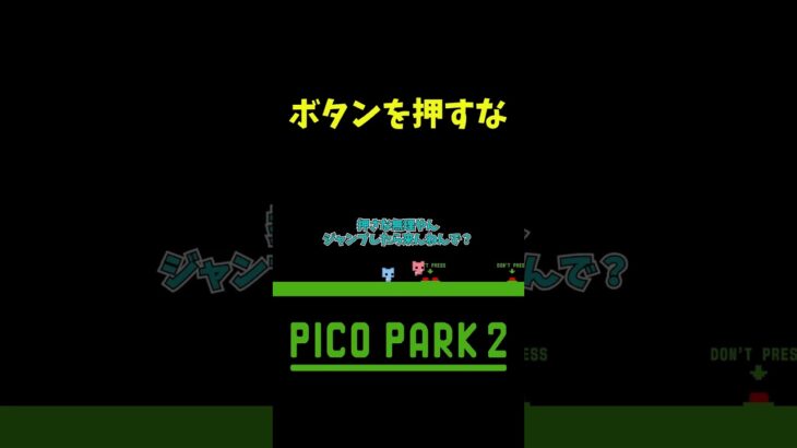 フェイク #shorts #ゲーム実況 #爆笑 #picopark